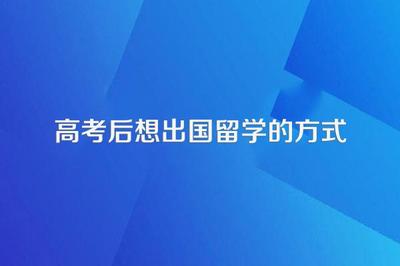 高考后自費(fèi)出國留學(xué)的途徑與中介選擇