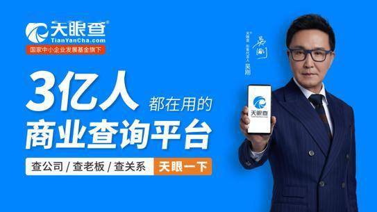 達康書記 代言 天眼查用戶破3億成商業查詢代名詞